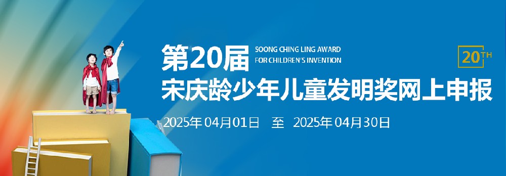第20届宋庆龄少儿发明奖全国决赛即将举行
